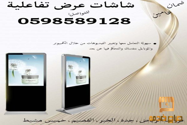 شاشات عرض إعلانية باللمس