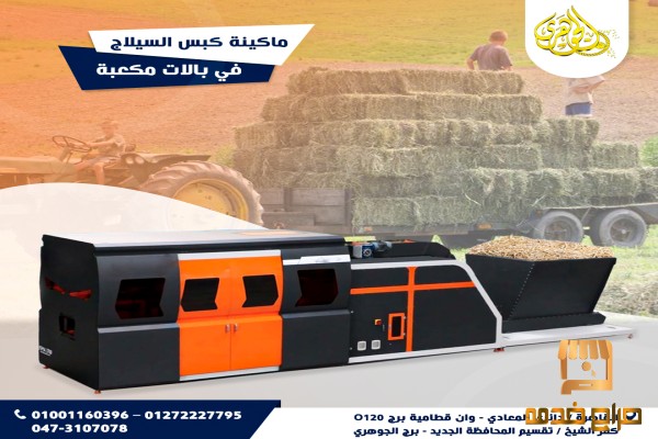 ماكينة كبس السيلاج