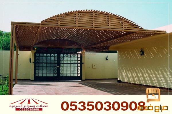 مظلات سيارات بيوت شعر