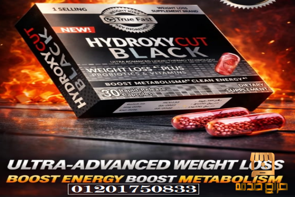 كبسولات التخسيس المتطورة هيدروكسي كت