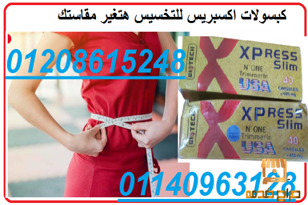 اكسبريس سليم اقوي منتج امريكي