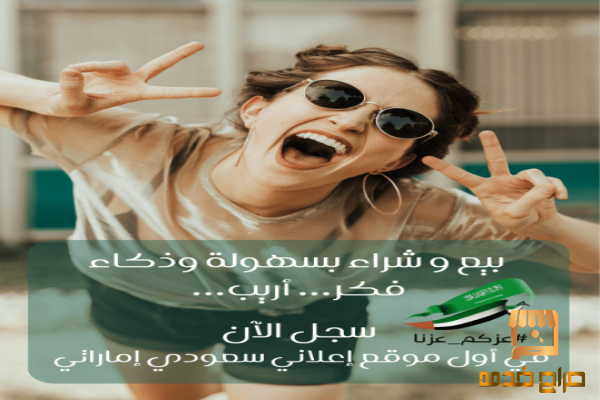 وجهتك الأولى للإعلانات المبوبة