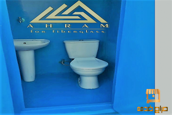 حمامات متنقله فيبر جلاس