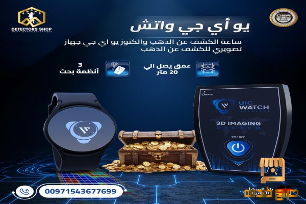 يو آي جي واتش أصغر جهاز كشف الذهب