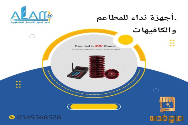 أجهزة نداء للمطاعم والكافيهات