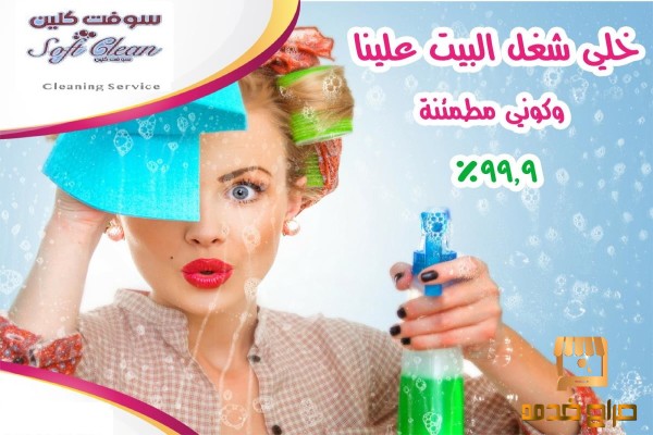 سوفت كلين نقدم لكم افضل العاملات
