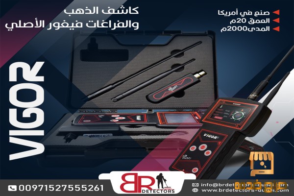 جهاز كشف الذهب والمعادن Vigor