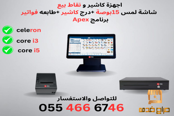 جهاز كاشير كامل pos