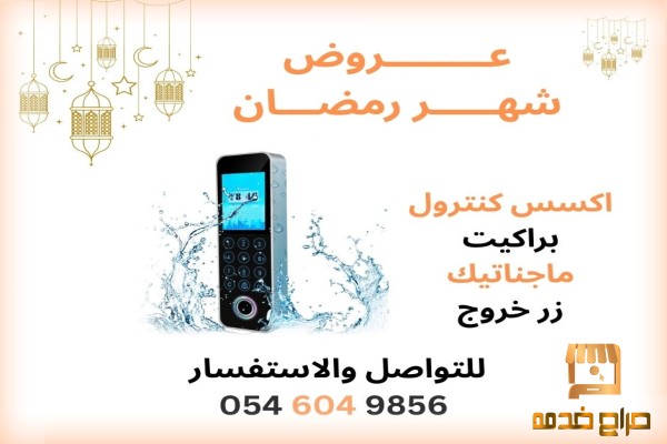 جهاز اكسس كنترول