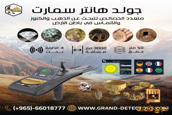 جولد هانتر سمارت جهاز كشف الذهب