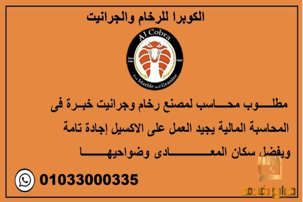 مطلوب محاسب لمصنع رخام وجرانيت