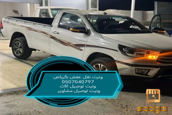 ونيت نقل عفش بالرياض