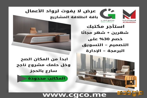 عرض لا يفوت لرواد الأعمال