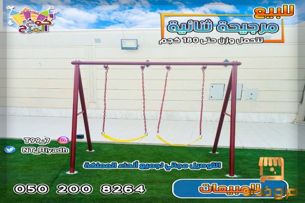 مراجيح ثنائيه مرجيحات