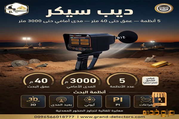 جهاز ديب سيكر لكشف الذهب