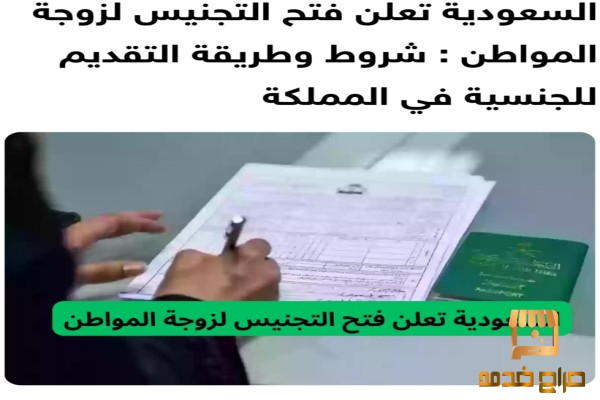 استخراج الجنسية السعوديه السعوديه