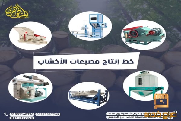 خط انتاج مصبعات الاخشاب