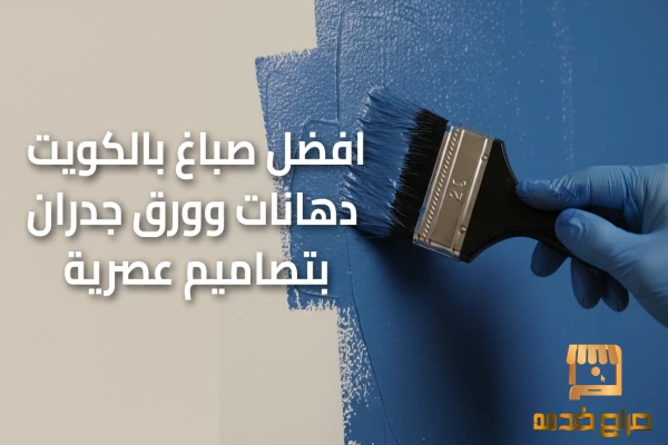 افضل صباغ بالكويت