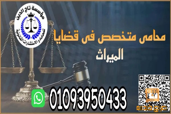 محامي قضايا الميراث