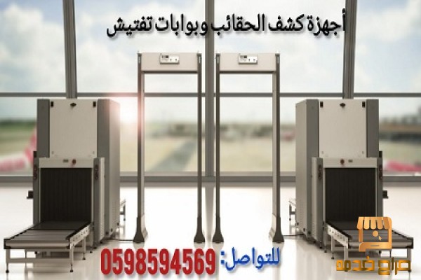 اجهزة فحص الحقائب
