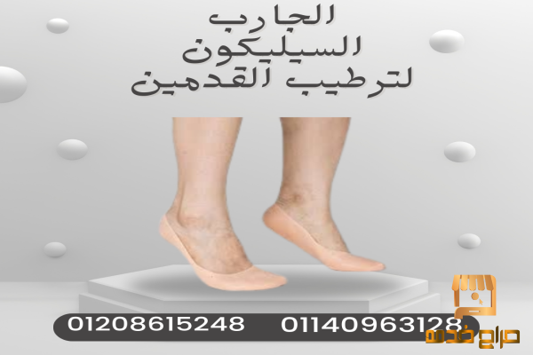 جارب سيليكون لتغذية القدمين