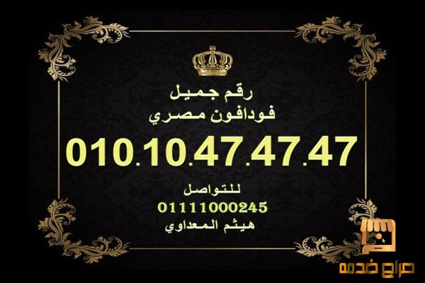 ارقام فودافون مصرية نادرة