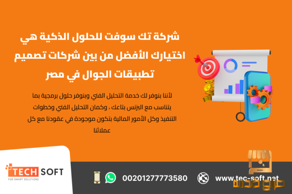 تصميم تطبيقات الجوال في مصر  تك سوفت