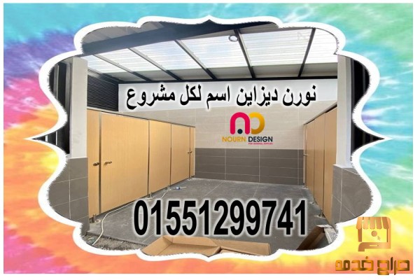 فاصل حمام من الكومباكت  hpl