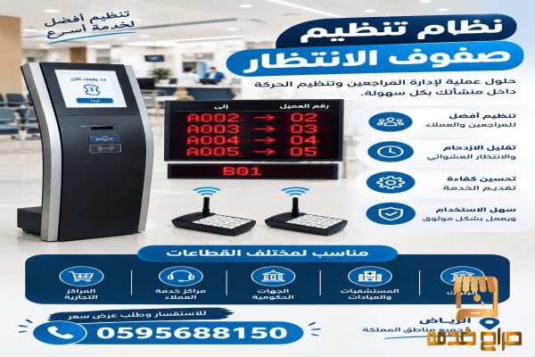 نظام تنظيم صفوف الانتظار