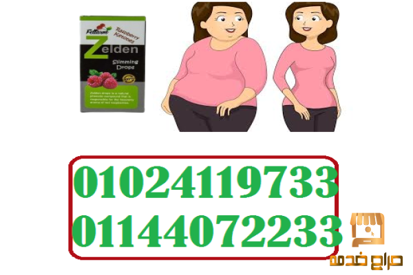 نقط زيلدن للتخسيس وحرق الدهون