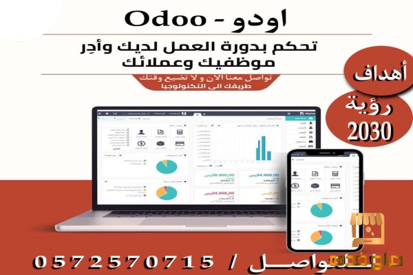 تحكم في متجرك للورود بجوالك مع اودو