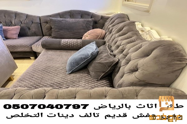 طش اثاث بالرياض رمي عفش قديم