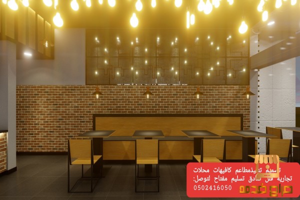 مقاول تنفيذ المطاعم الكافيهات المقاهي