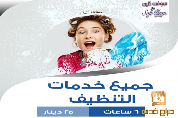 خدماتنا بالتنظيف تفوق توقعاتكم