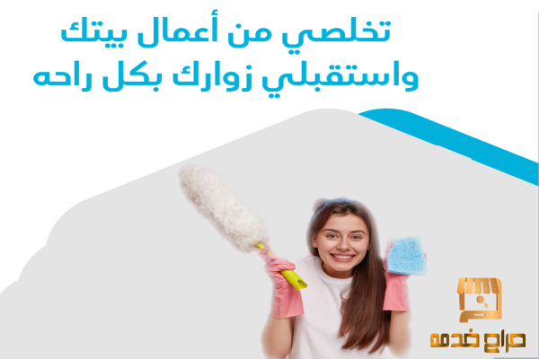 احجزي عاملتك لتنظفي بيتك