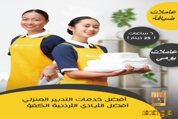 الان عاملتك اليومية عنا بخبرة
