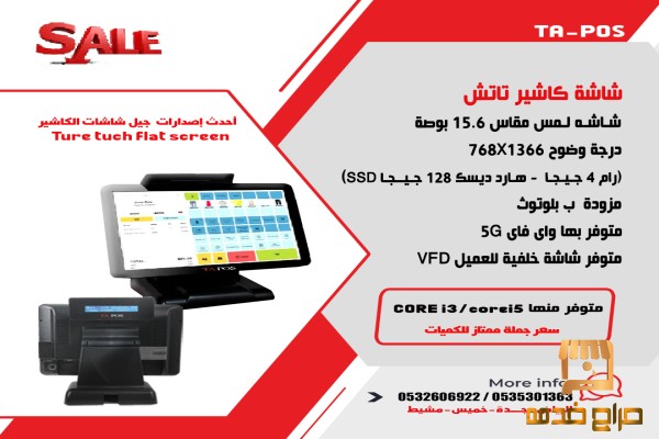 شاشات كاشير تاتش  جملة وتجزئة