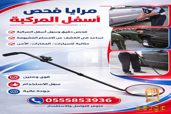 مرايا فحص المركبات من اسفل