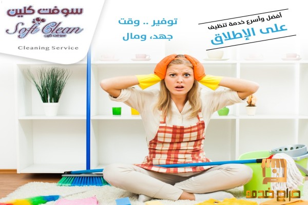 من الان مع عاملاتنا بحلص تنظيف بيتك