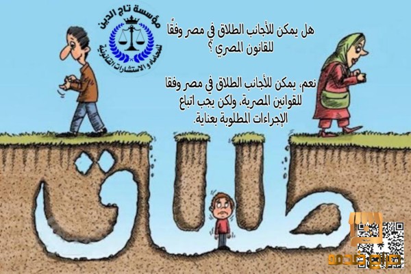 افضل محامي متخصص طلاق الاجانب في مصر