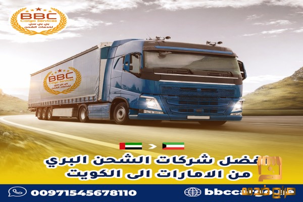 الشحن البري من الإمارات إلى الكويت