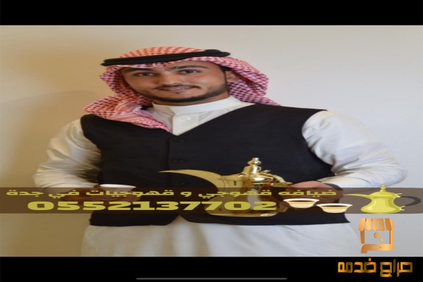 أفضل قهوجيين وصبابين قهوة في جدة