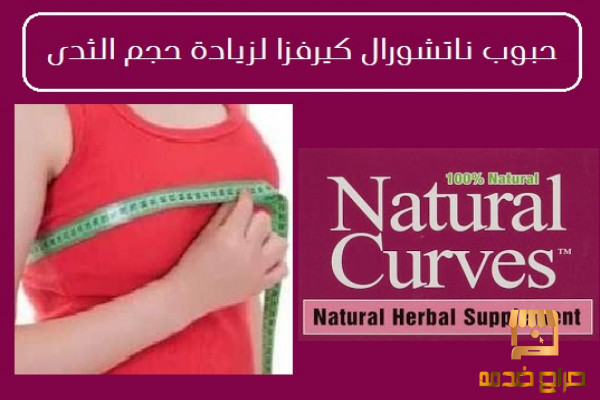 حبوب ناتشورال كيرفزا لزيادة حجم الثدي