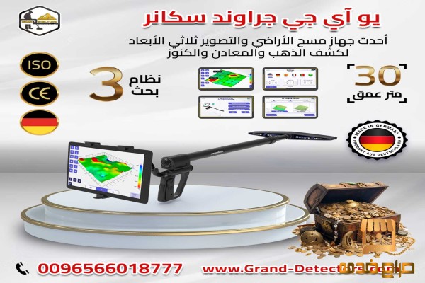 يو آي جي جراوند سكانر جهاز كشف الذهب