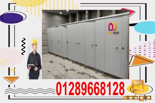 قواطيع حمامات كومباكت  hpl