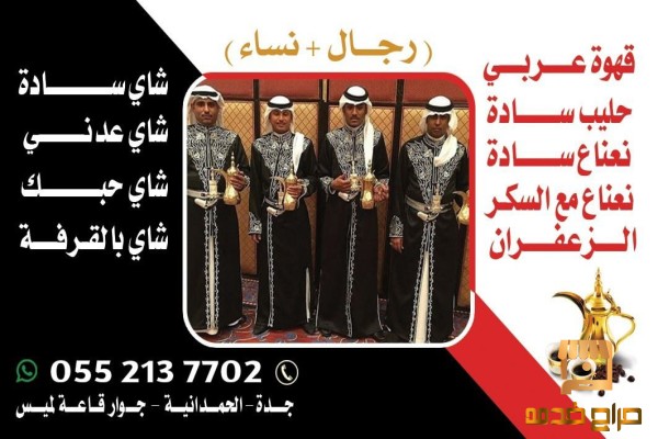 قهوجيين وصبابين قهوة وصبابات محترفين