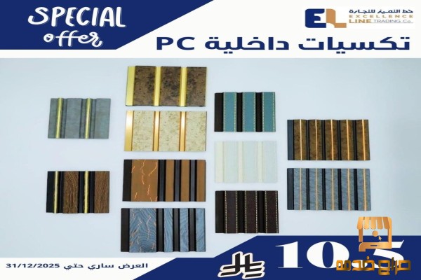 خصم على التكسيات الداخلية والباركيه