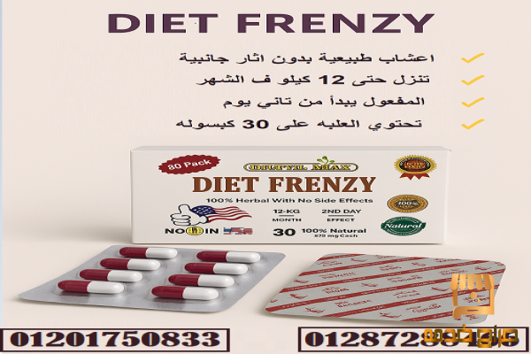 كبسولات دايت فرينزي لتخسيس الجسم