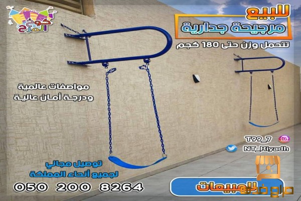 مراجيح جدارية مرجيحات اطفال