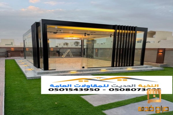 مجالس ملاحق زجاج وواجهات زجاج